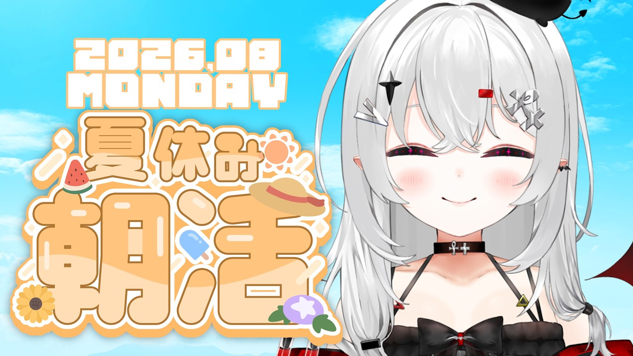 【 #朝活 #雑談 】8/3月曜日！やばい8月きちゃった！？おはよきゅ！？朝！？？【 #新人vtuber / #宵吸あけル 】