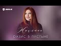 Жаклина - Оазис в пустыне | Премьера трека 2025