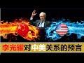 【2020二十四期】新加坡建国总理李光耀对中美关系的六个预言,预言甚至包括台湾统独问题