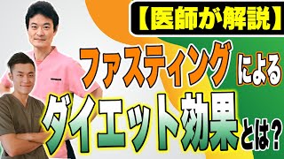 【医師が解説】ファスティングによるダイエット効果とは？