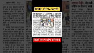 BSTC EXAM 2026 CUT-OFF🔥🤯/कितने नंबर वालों का सलेक्शन होगा.? #bstc #cutoff #bstc_cut_off #bstcresult