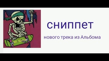 сниппет (нового трека из Альбома)