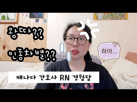 🇨🇦 캐나다 간호사 왕따/병원내 인종차별 경험담 🤧 부들부들