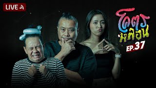 โคตรหลอน | EP.37 | 8 มีนาคม 2566