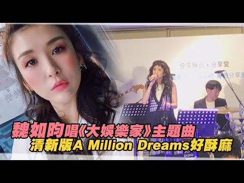 魏如昀唱《大娛樂家》主題曲 清新版A Million Dreams好酥麻