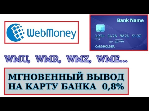 Webmoney вывод денег. Получение средств: WMU, WMR, WMZ, WME сразу на банковскую карту