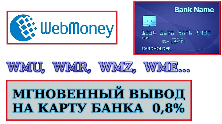 Webmoney вывод денег. Получение средств: WMU, WMR, WMZ, WME сразу на банковскую карту