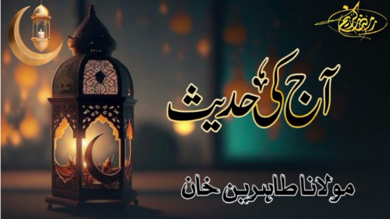 #آج_کی_حدیث Maulana Tahireen khan 