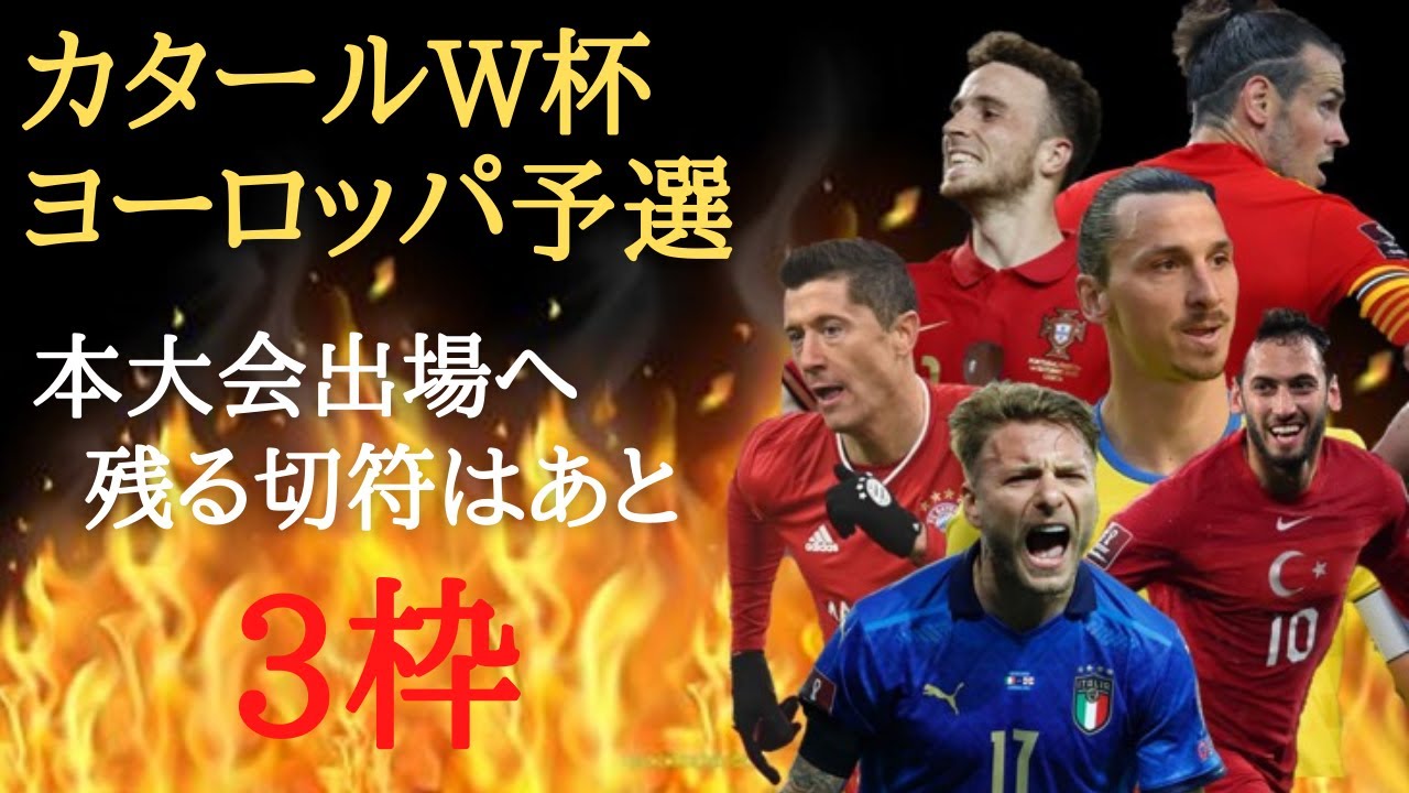 カタールw杯ヨーロッパ予選プレーオフ 強豪国との激突を見逃すな 必ず見届けなければならない天国と地獄 1枠を争いイタリアとポルトガルは戦うことになるのか注目が集まる Youtube カタールw杯ヨーロッパ予選プレーオフ 強豪国との激突を見逃すな 必ず見届けなければならない天国と地獄 1枠を争いイタリアとポルトガルは戦うことになるのか注目が集まる Youtube