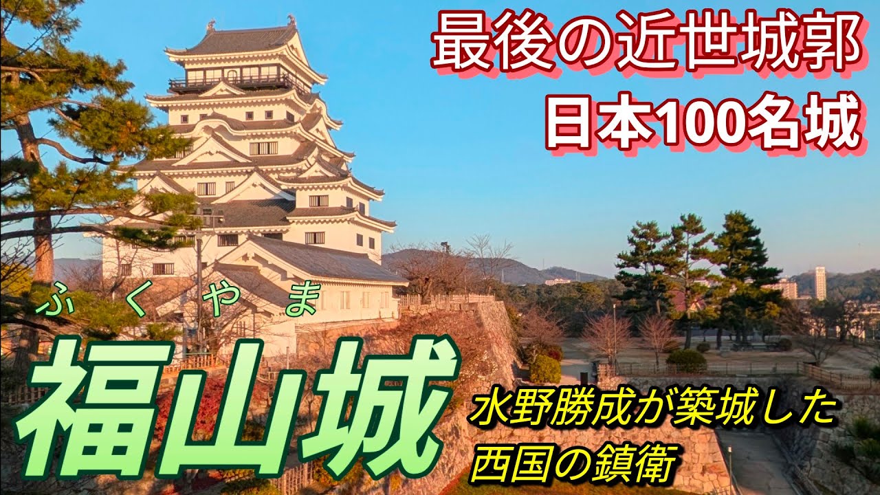 263)福山城【50歳独身の黙々とひとり旅広島編】最後の近世城郭　水野勝成が築城した西国の鎮衛　日本100名城(広島県福山市)Fukuyama Castle