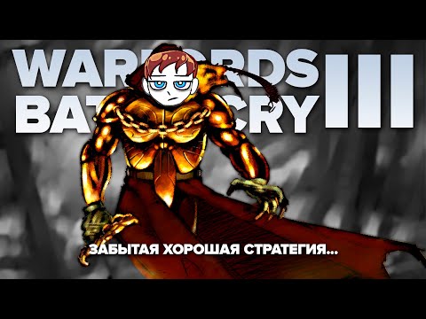 WARLORDS BATTLECRY III | Забытая хорошая стратегия
