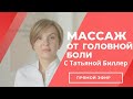 Массаж против головной боли. Облегчения мигрени.