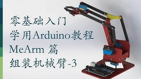 零基础入门学用Arduino-MeArm机械臂篇-11 组装机械臂-3