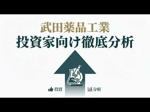 武田薬品工業：投資家向け徹底分析