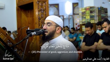 سورة ق - صلاة التراويح ليلة 26 رمضان 1443هـ - مترجمة  Surrat Qaf