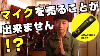 マイクを売ることができません！？【コンデンサーマイク】 - YouTube