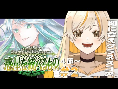 【FGO/Fate/Grand Order】クラススコアの為に箱イベ中でもミクトランへいくぜ2部7章#2【Vtuber】