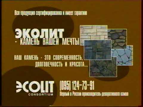 Рекламный блок 2 СТС август 2002