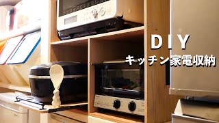 DIY キッチン家電収納