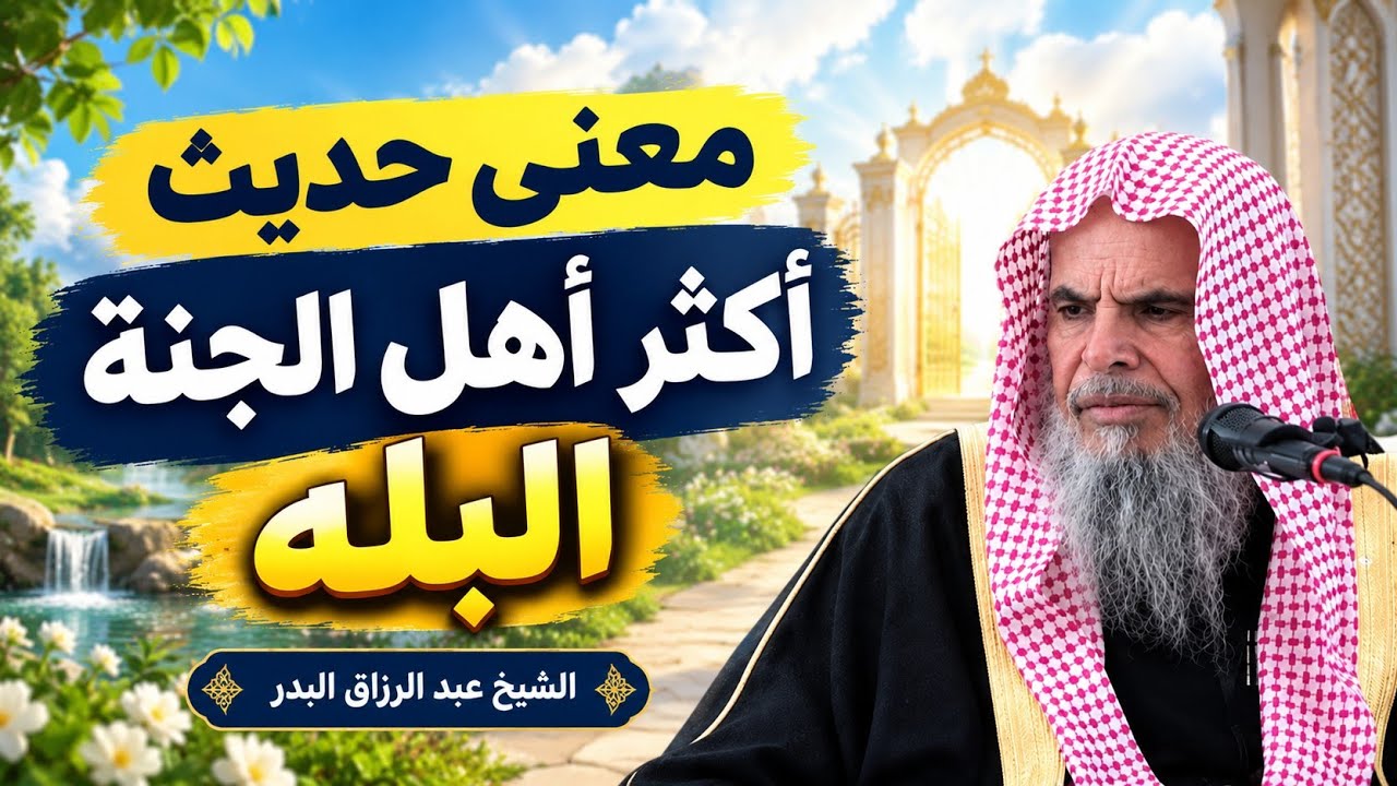 معنى حديث أكثر أهل الجنة البُله. الشيخ عبد الله القصير رحمه الله