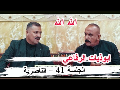 ابوذيات الرفاعي الشاعر ابو مصطفى السراي الجلسة 41 الناصرية ديوان الاخ ابو عدنان الشداوي
