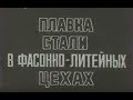 Плавка стали в фасонно-литейных цехах