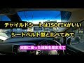 チャイルドシートはISOFIXとシートベルト固定どっちがいい？どちらも使用して思うこと。