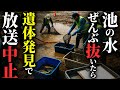 【怖い話】池の水ぜんぶ抜いたら…〇体発見でお蔵入り…2chの怖い話「池底・友達の様子がおかしくなってきた・山間に響いた不気味なサイレン・誇り」【ゆっくり怪談】