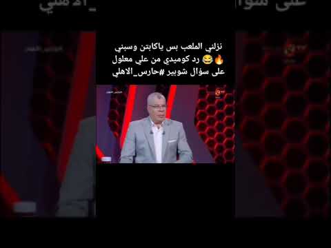 نزلني الملعب بس ياكابتن وسبني رد كوميدي من علي معلول على سؤال شوبير حارس الاهلي