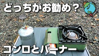 スタイルによって使い分けろ！カセットコンロとシングルバーナーの違い