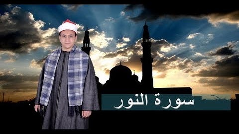 سورة النور - بصوت الشيخ محمود حامد -  تلاوة رائعة