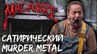 MACABRE - сатирический murder metal / Обзор от DPrize