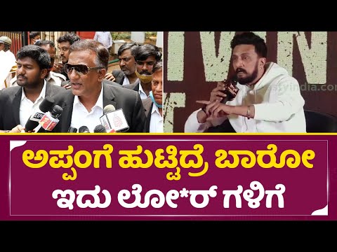Kiccha Sudeep: ಅಪ್ಪಂಗೆ ಹುಟ್ಟಿದ್ರೆ ಬಾರೋ!! ಸುದೀಪ್ ಹೇಳಿದ್ದು ಯಾರಿಗೆ ಕೇಳಿ| Max Success event | SStv Kiccha Sudeep: ಅಪ್ಪಂಗೆ ಹುಟ್ಟಿದ್ರೆ ಬಾರೋ!! ಸುದೀಪ್ ಹೇಳಿದ್ದು ಯಾರಿಗೆ ಕೇಳಿ| Max Success event | SStv