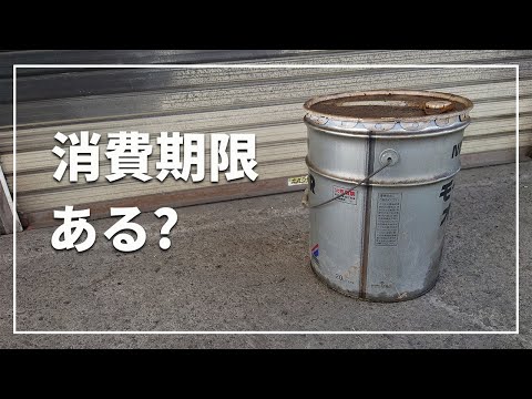 未使用のエンジンオイルにも消費期限はあるのか？