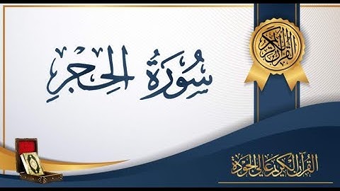 السورة رقم 15 - سورة الحجر بصوت الشيخ سعود الشريم