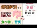 【腸活！便秘解消する食べ物と習慣】『腸が変われば人生が変わる　美腸の教科書』【10分で本要約】