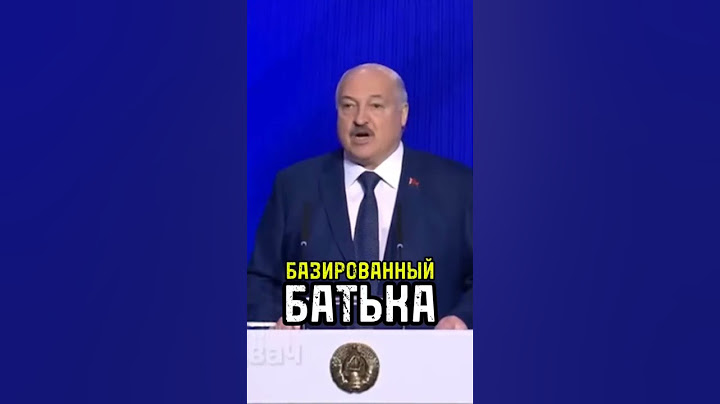 Лукашенко про ЛГБТ В ГРУЗИИ #лукашенко #лгбт #батька #грузия #база #shorts