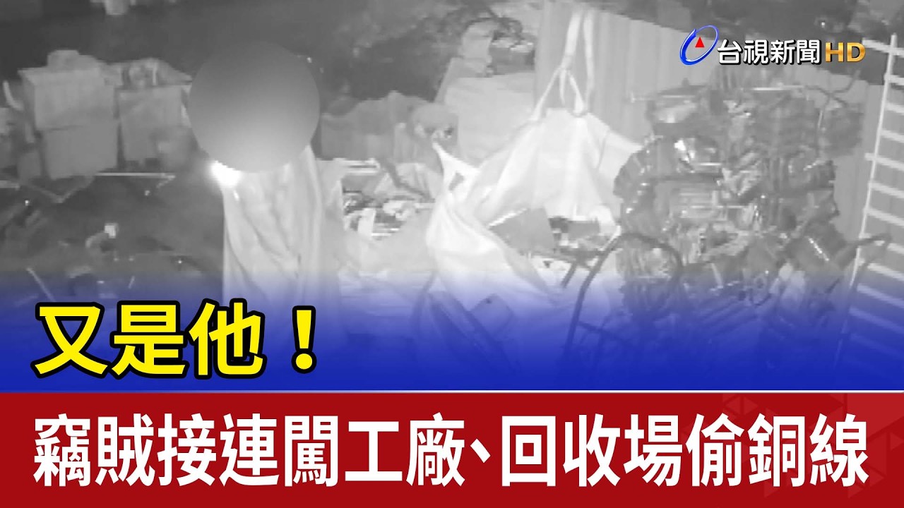 又是他！ 竊賊接連闖工廠.回收場偷銅線