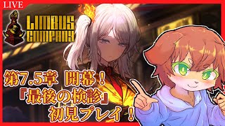 【Limbus Company】第7.5章開幕！7.5ｰ14『最後の検診』から初見プレイ！！#69【Vtuber／前野しずは】