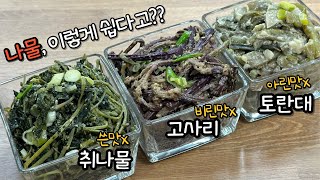 정월대보름🌕비린맛, 쓴맛, 아린맛 모두 잡은 나물양념 비법💥고사리 | 취나물 | 토란대나물 볶음 꼭 이렇게 해보세요! 건강과 복이 찾아옵니다