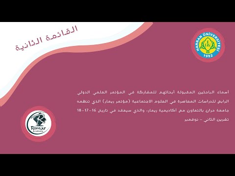 القائمة الثانية بأسماء الباحثين المقبولة أبحاثهم للمشاركة في مؤتمر ريمار الرابع