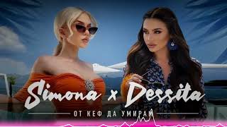 🎵 DESSITA x SIMONA - OT KEF DA UMIRAM / ДЕСИТА И СИМОНА - ОТ КЕФ ДА УМИРАМ [BASS BOOSTED 4K] 2023 🎵 Resimi