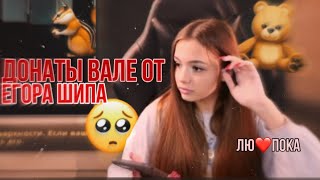 ❤️ДОНАТЫ ВАЛЕ ОТ ЕГОРА ШИПА ❤️СТРИМ ВАЛИ КАРНАВАЛ❤️