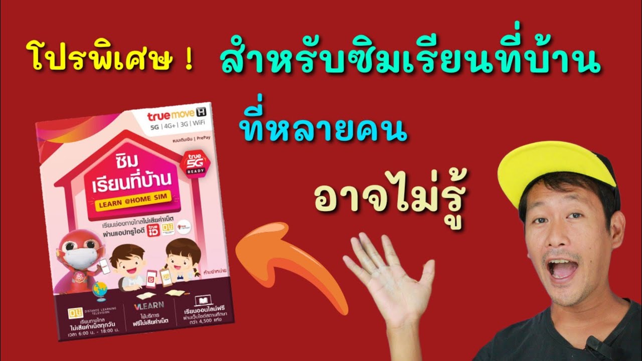 โปรพิเศษ!เฉพาะซิมเรียนที่บ้าน ที่หลายคนอาจมองข้ามไป (เล่าสู่กันฟัง)