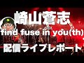 崎山蒼志 Soushi Sakiyama「find fuse in you(th)」配信ライブレポート バンド編成「Samidare」「Heaven」「Undulation」「そのままどこか」「逆行」