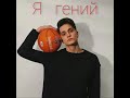 МИША ВАЙС - я гений (слив трека)