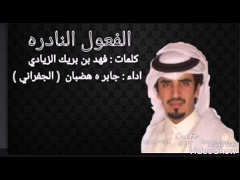 شيلة اقلاعيية الفعول النادره الجفراني
