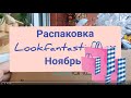 Распаковка 🍁 lookfantastic box 🌺 Ноябрь 🍁