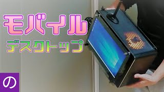 【自作PC】デスクトップPCにモバイルバッテリーを搭載【ゆっくり】