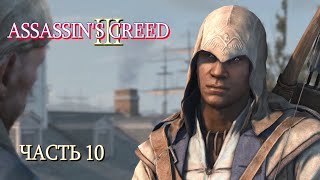 Assassin's Creed 3 (Часть 10)